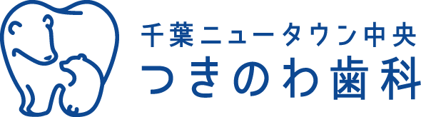 千葉ニュータウン中央つきのわ歯科